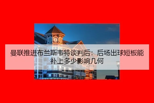 man-lian-tui-jin-bu-lan-si-wei-te-tan-pan-hou-hou-chang-chu-qiu-duan-ban-neng-bu-shang-duo-shao-ying-xiang-ji-he-2-518.jpg